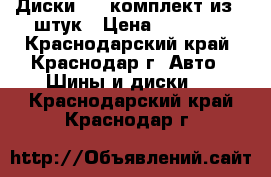 Диски R15 комплект из 4 штук › Цена ­ 17 000 - Краснодарский край, Краснодар г. Авто » Шины и диски   . Краснодарский край,Краснодар г.